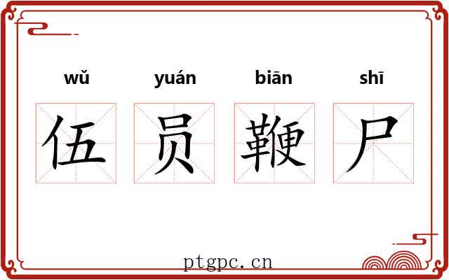 伍员鞭尸