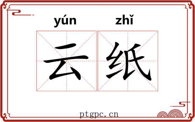 云纸