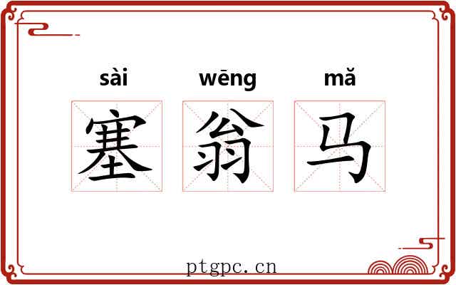 塞翁马