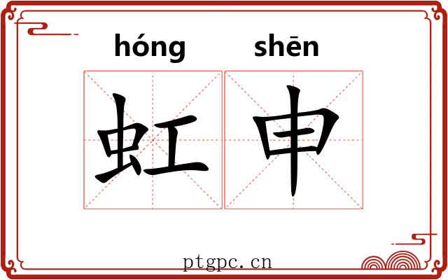 虹申