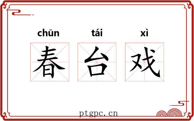 春台戏 春台戏