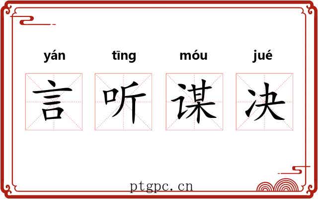 言听谋决 言听谋决
