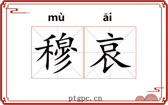 穆哀