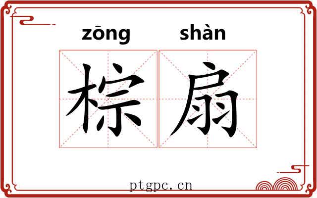 棕扇 棕扇