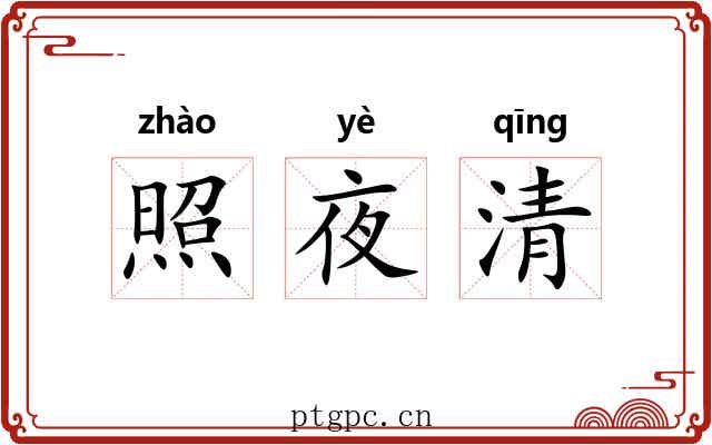 照夜清