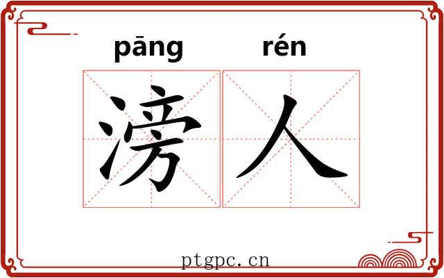 滂人