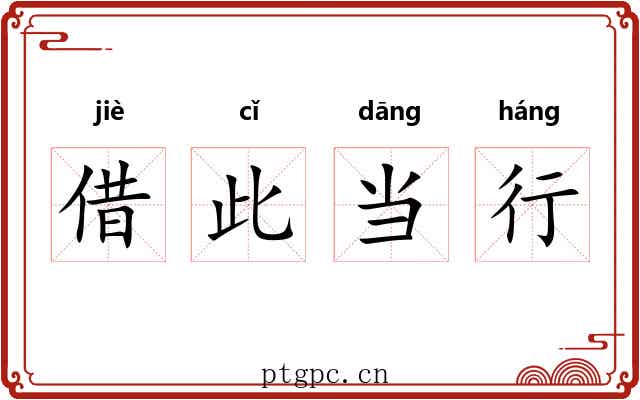 借此当行 借此当行