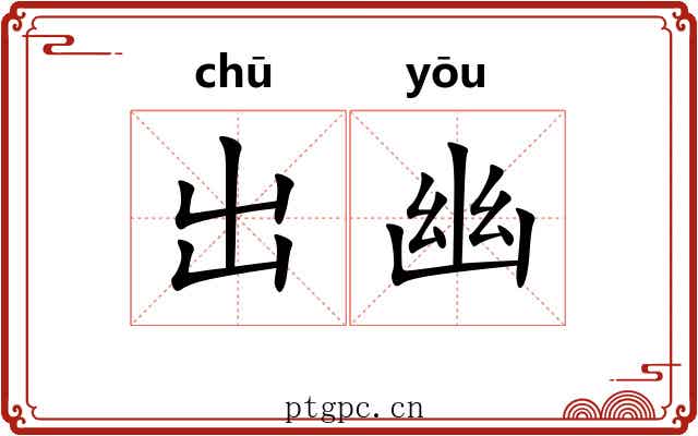 出幽 出幽