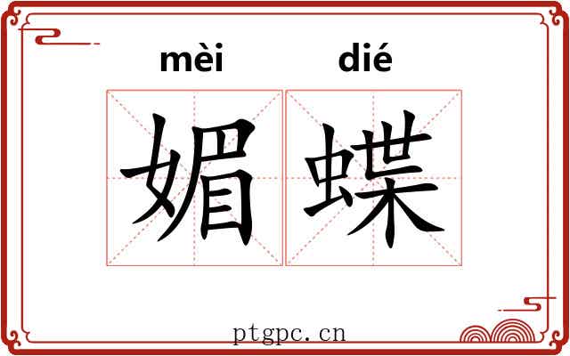 媚蝶