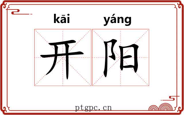 开阳 开阳