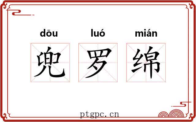 兜罗绵