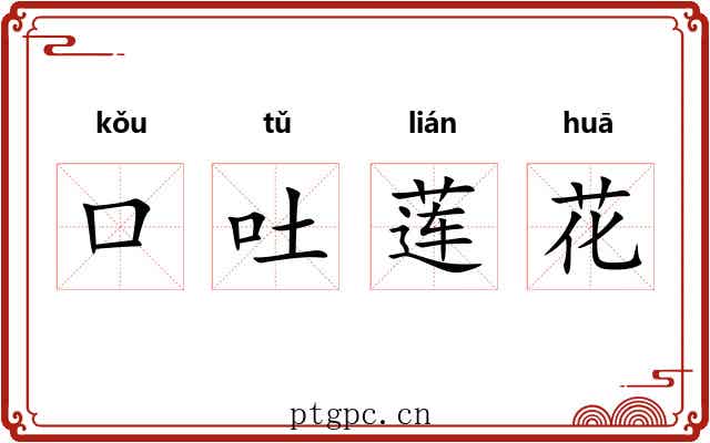 口吐莲花 口吐莲花