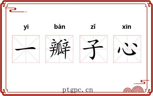 一瓣子心