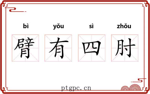 臂有四肘