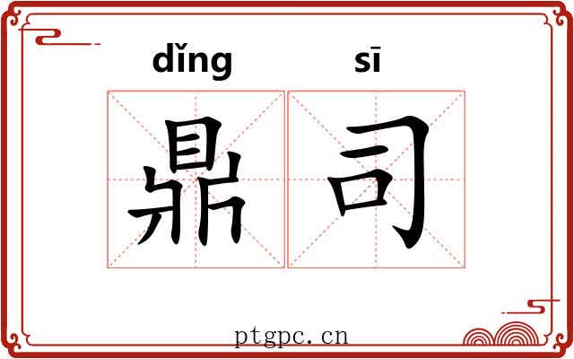 鼎司 鼎司