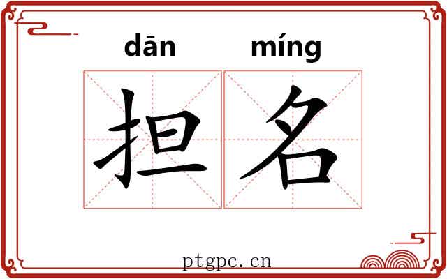 担名