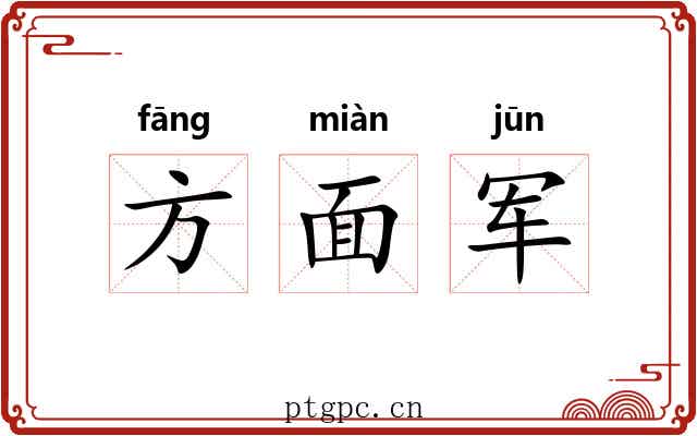 方面军