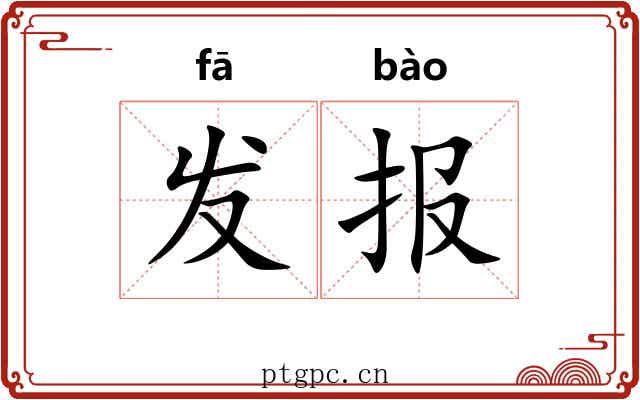 发报 发报