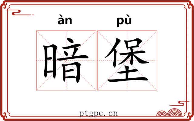 暗堡 暗堡