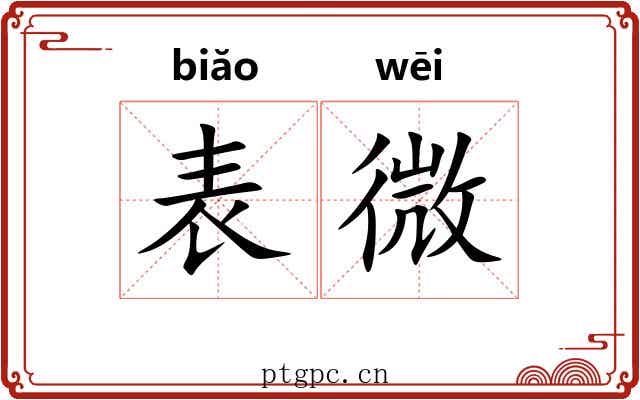 表微 表微