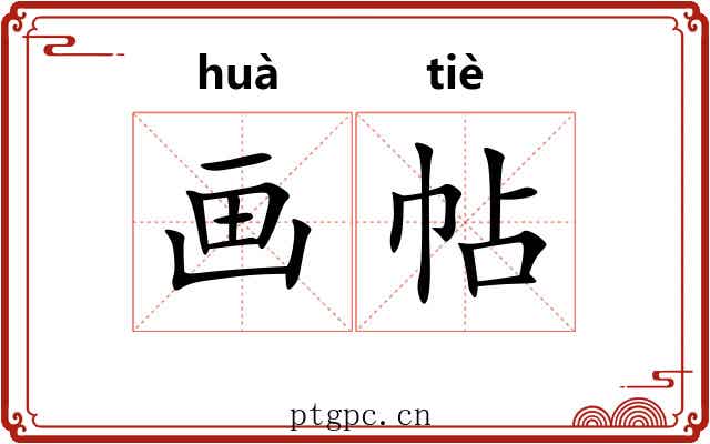 画帖