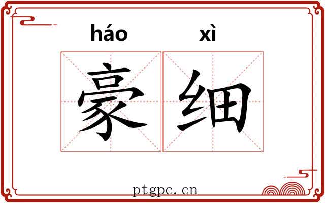豪细