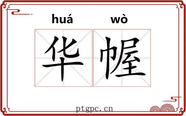 华幄 华幄