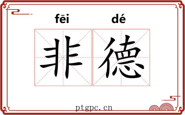 非德 非德