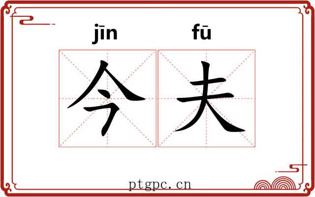 今夫