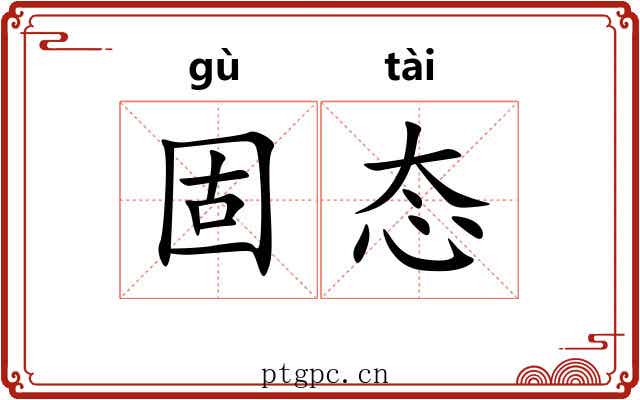 固态