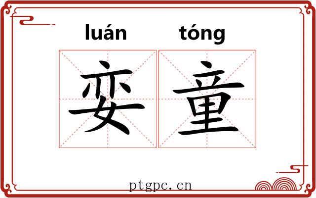 娈童