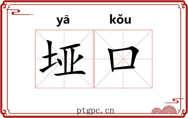 垭口