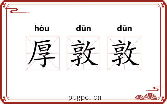 厚敦敦