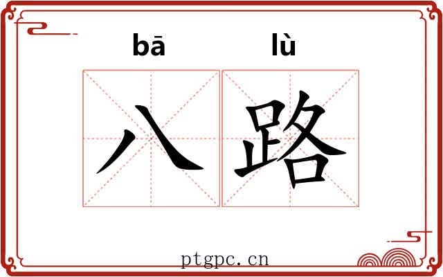八路
