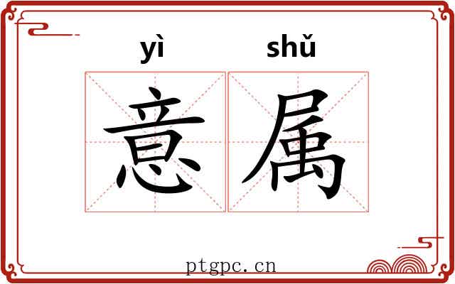意属