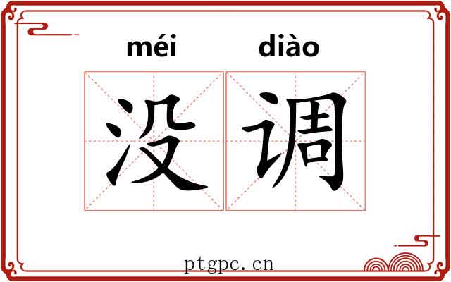 没调