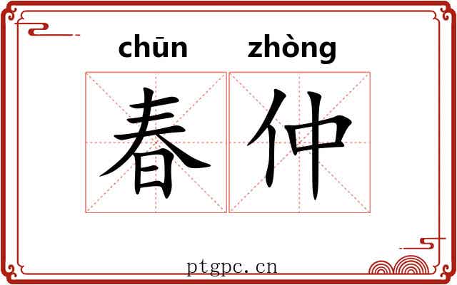 春仲