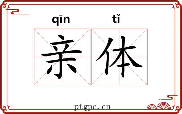 亲体 亲体
