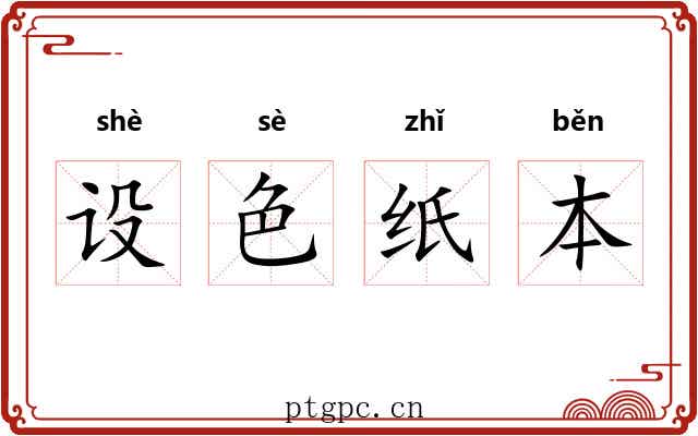 设色纸本