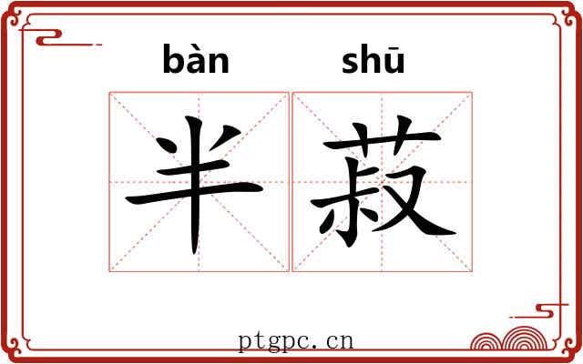 半菽