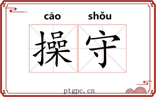 操守