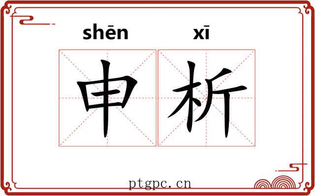 申析