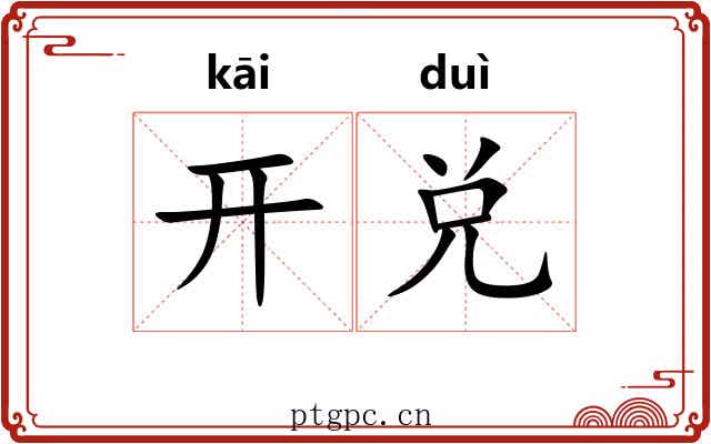 开兑 开兑