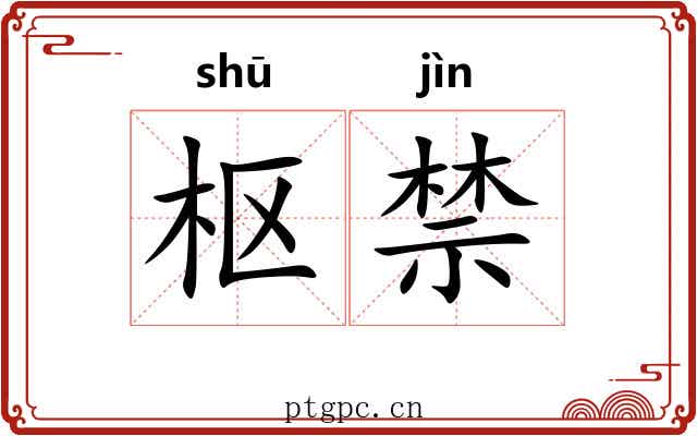 枢禁