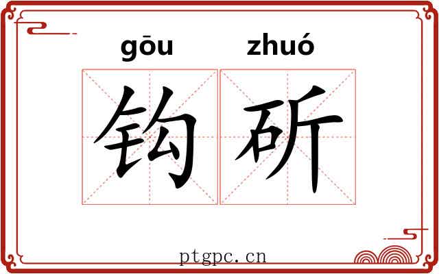 钩斫