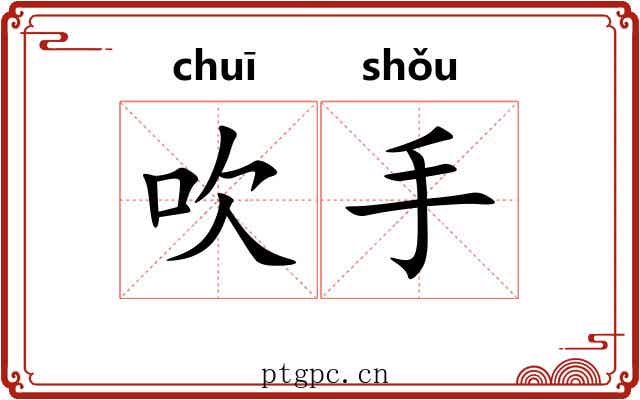吹手