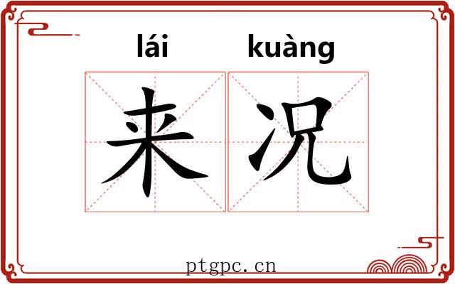来况