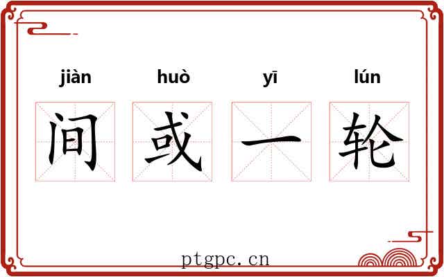 间或一轮