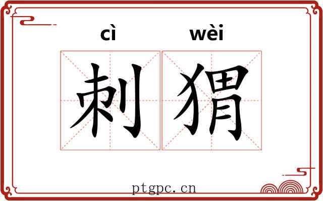 刺猬
