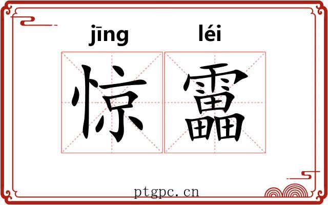 惊靁